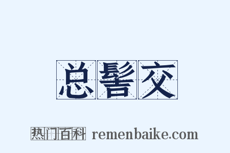 总髻交是什么意思的图片
